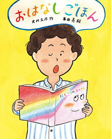 おはなしごほん／大川久乃／本田亮【1000円以上送料無料】