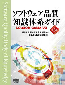 ソフトウェア品質知識体系ガイド SQuBOK Guide V3／飯泉紀子／鷲崎弘宜／誉田直美【1000円以上送料無料】