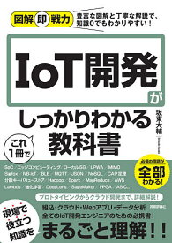 IoT開発がこれ1冊でしっかりわかる教科書／坂東大輔【1000円以上送料無料】