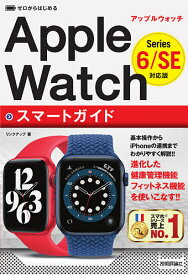 ゼロからはじめるApple WatchスマートガイドSeries 6/SE対応版／リンクアップ【1000円以上送料無料】