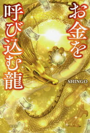 お金を呼び込む龍／SHINGO【1000円以上送料無料】