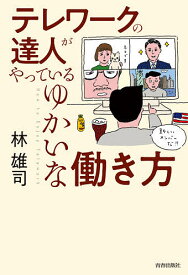 テレワークの達人がやっているゆかいな働き方／林雄司【1000円以上送料無料】