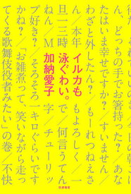 イルカも泳ぐわい。／加納愛子【1000円以上送料無料】