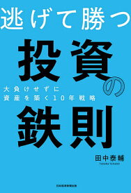 逃げて勝つ投資の鉄則 大負けせずに資産を築く10年戦略／田中泰輔【1000円以上送料無料】