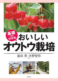 基礎からわかるおいしいオウトウ栽培／富田晃／米野智弥【1000円以上送料無料】