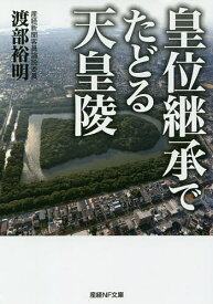 【送料無料】皇位継承でたどる天皇陵／渡部裕明