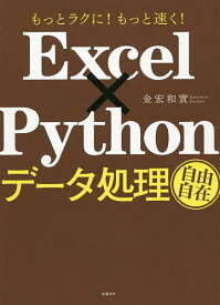 Excel×Pythonデータ処理自由自在 もっとラクに!もっと速く!／金宏和實【1000円以上送料無料】