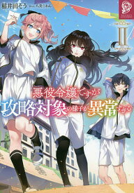 悪役令嬢ですが攻略対象の様子が異常すぎる 2／稲井田そう【1000円以上送料無料】