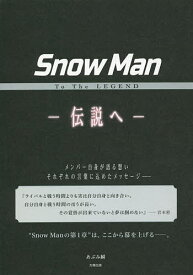 Snow Man To The LEGEND-伝説へ-／あぶみ瞬【1000円以上送料無料】