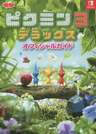 【送料無料】ピクミン3デラックスオフィシャルガイド NINTENDO SWITCH
