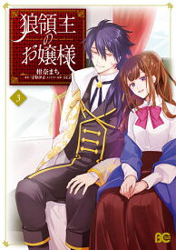 狼領主のお嬢様 3／柑奈まち／守野伊音【1000円以上送料無料】