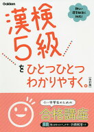 【送料無料】漢検5級をひとつひとつわかりやすく。