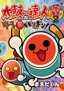 太鼓の達人 本 Cd Dvdの人気商品 通販 価格比較 価格 Com