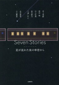 Seven Stories 星が流れた夜の車窓から／糸井重里／井上荒野／恩田陸【1000円以上送料無料】