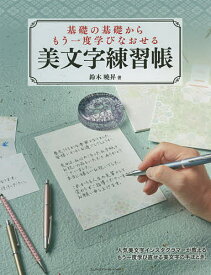 楽天市場 基礎の基礎からもう一度学びなおせる美文字練習帳の通販