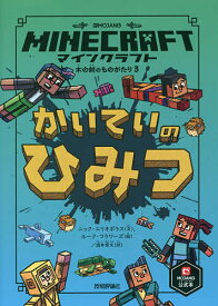 マインクラフトかいていのひみつ／ニック・エリオポラス／ルーク・フラワーズ／酒井章文【1000円以上送料無料】