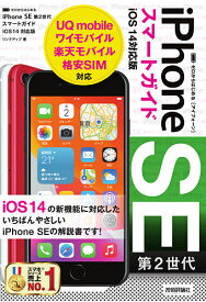 ゼロからはじめるiPhone SE第2世代スマートガイドiOS14対応版／リンクアップ【1000円以上送料無料】