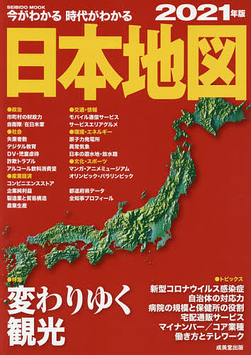 SEIBIDO 安売り 開催中 MOOK 今がわかる時代がわかる日本地図 成美堂出版編集部 ２０２１年版 1000円以上送料無料
