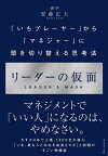 リーダーの仮面 「いちプレーヤー」から「マネジャー」に頭を切り替える思考法／安藤広大【1000円以上送料無料】