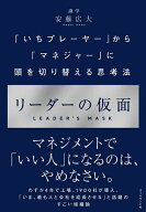 【送料無料】リーダーの仮面 「いちプレーヤー」から「マネジャー」に頭を切り替える思考法／安藤広大