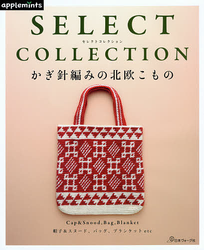 SELECT COLLECTION 1000円以上送料無料 毎週更新 人気満点 かぎ針編みの北欧こもの