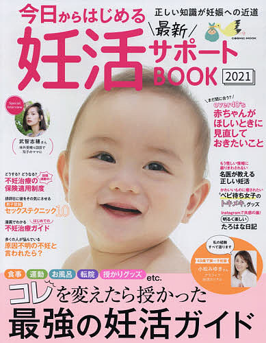 COSMIC 信頼 MOOK 最大54％オフ 今日からはじめる最新妊活サポートBOOK ２０２１ 1000円以上送料無料