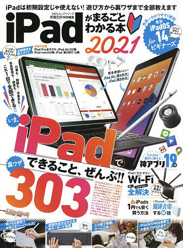 訳あり １００％ムックシリーズ iPadがまるごとわかる本 ２０２１ 1000円以上送料無料 商舗