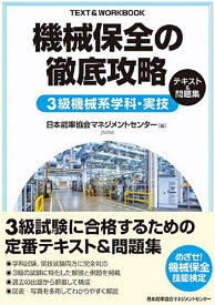 【送料無料】機械保全の徹底攻略3級機械系学科・実技テキスト&問題集
