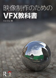 映像制作のためのVFX教科書／EranDinur／河野敦子／スタジオリズ【1000円以上送料無料】