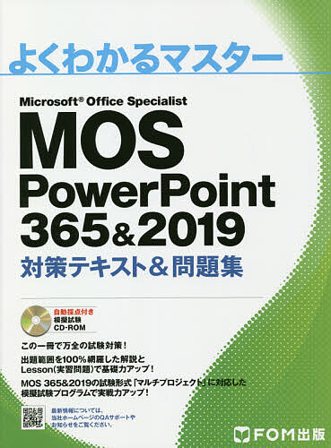 MOS PowerPoint 365&2019対策テキスト&問題集 Microsoft Office