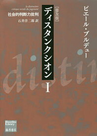 【送料無料】ディスタンクシオン 社会的判断力批判 1 普及版／ピエール・ブルデュー／石井洋二郎