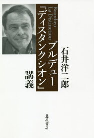 【送料無料】ブルデュー『ディスタンクシオン』講義／石井洋二郎