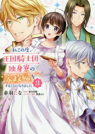 【送料無料】私この度、王国騎士団独身寮の家政婦をすることになりました 3／赤羽にな／如月美樹