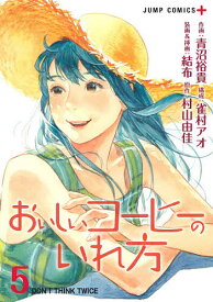 おいしいコーヒーのいれ方 5／青沼裕貴／雀村アオ／結布装画＆挿画村山由佳【1000円以上送料無料】