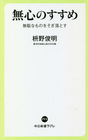 無心のすすめ 無駄なものをそぎ落とす／枡野俊明【1000円以上送料無料】