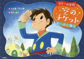 コロ-の冒険空のチケット ねんねの魔法／そよ風でろん季／田中伸介【1000円以上送料無料】