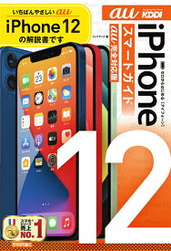 ゼロからはじめるiPhone 12スマートガイド〈au完全対応版〉／リンクアップ【1000円以上送料無料】