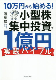 10万円から始める!小型株集中投資で1億円〈実践バイブル〉／遠藤洋【1000円以上送料無料】