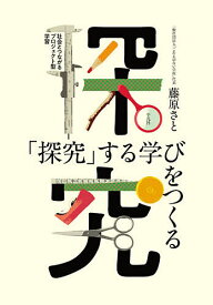 【送料無料】「探究」する学びをつくる 社会とつながるプロジェクト型学習／藤原さと