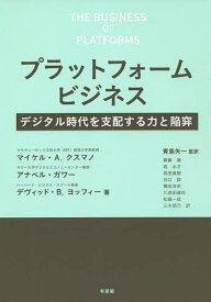 プラットフォームビジネス デジタル時代を支配する力と陥穽／マイケル・A．クスマノ／アナベル・ガワー／デヴィッド・B．ヨッフィー【1000円以上送料無料】