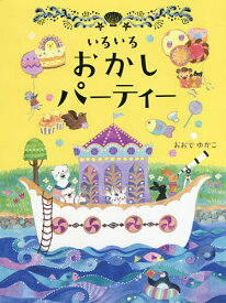 いろいろおかしパーティー／おおでゆかこ【1000円以上送料無料】