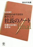 【送料無料】2000社の赤字会社を黒字にした社長のノートfinal 決定版 危機を生き抜く思考法／長谷川和廣