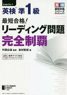 【送料無料】最短合格!英検準1級リーディング問題完全制覇／吉村聡宏／竹岡広信