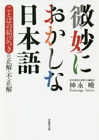 【送料無料】微妙におかしな日本語 ことばの結びつきの正解・不正解／神永曉