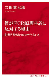 僕が「PCR」原理主義に反対する理由 幻想と欲望のコロナウイルス／岩田健太郎【1000円以上送料無料】
