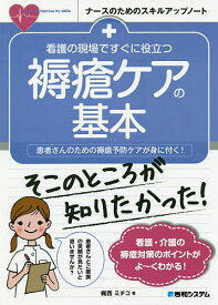 看護の現場ですぐに役立つ褥瘡ケアの基本 患者さんのための褥瘡予防ケアが身に付く!／梶西ミチコ【1000円以上送料無料】