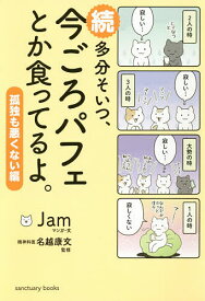 多分そいつ、今ごろパフェとか食ってるよ。 続／Jam／・文名越康文【1000円以上送料無料】