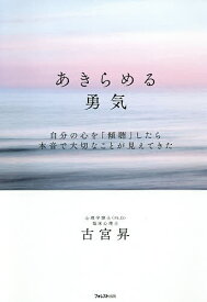 楽天市場 あきらめる勇気 本の通販