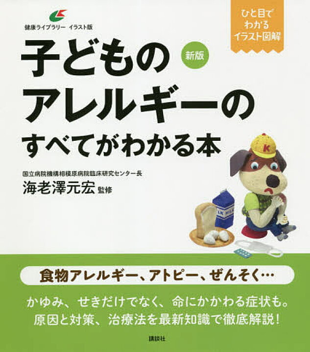 楽天市場 子どものアレルギーのすべてがわかる本 イラスト版 海老澤元宏 1000円以上送料無料 Bookfan 2号店 楽天市場店