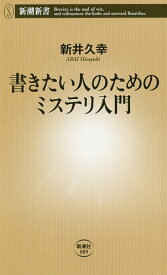 書きたい人のためのミステリ入門／新井久幸【1000円以上送料無料】